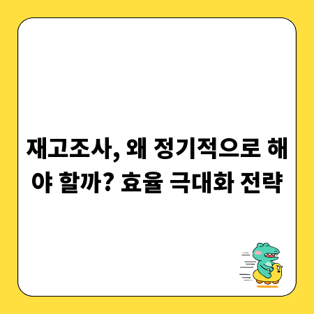 재고조사, 왜 정기적으로 해야 할까? 효율 극대화 전략