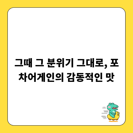 그때 그 분위기 그대로, 포차어게인의 감동적인 맛