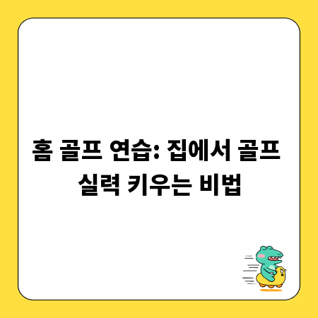 홈 골프 연습: 집에서 골프 실력 키우는 비법