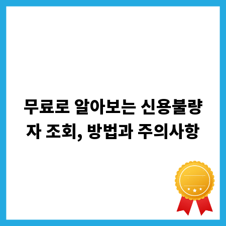 무료로 알아보는 신용불량자 조회, 방법과 주의사항