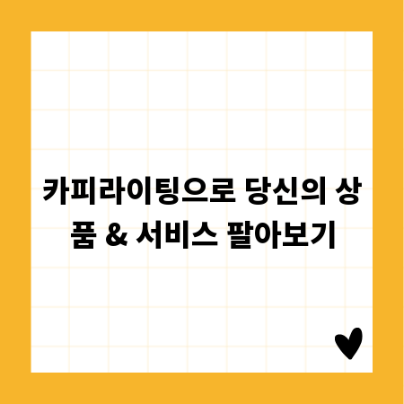 카피라이팅으로 당신의 상품 & 서비스 팔아보기