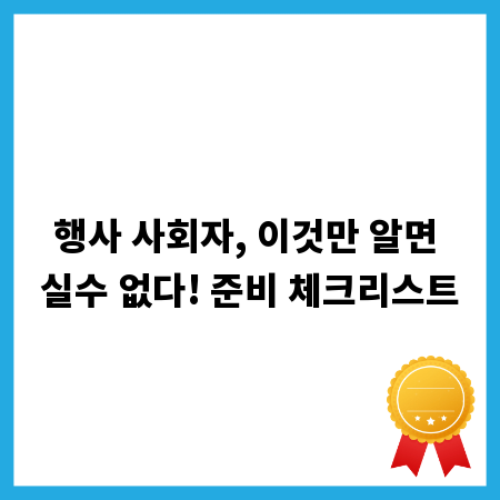 행사 사회자, 이것만 알면 실수 없다! 준비 체크리스트