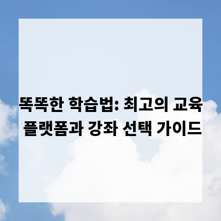 똑똑한 학습법: 최고의 교육 플랫폼과 강좌 선택 가이드