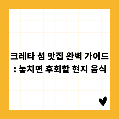 크레타 섬 맛집 완벽 가이드: 놓치면 후회할 현지 음식