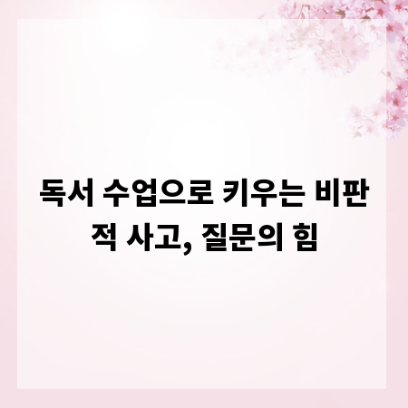 독서 수업으로 키우는 비판적 사고, 질문의 힘