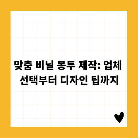맞춤 비닐 봉투 제작: 업체 선택부터 디자인 팁까지