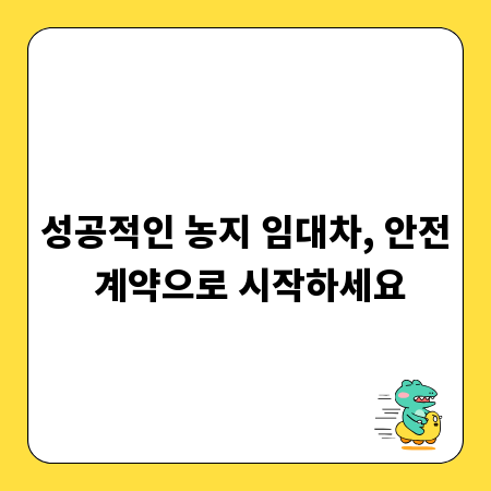 성공적인 농지 임대차, 안전 계약으로 시작하세요
