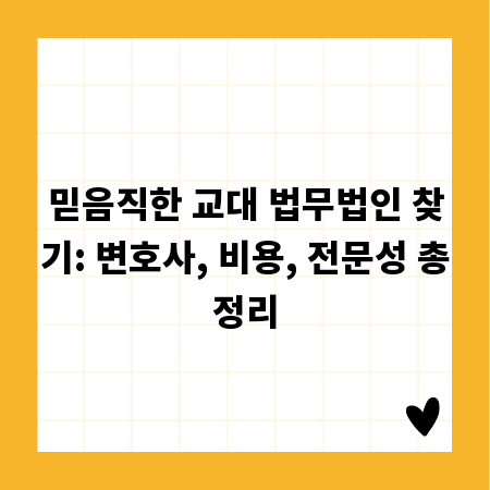 믿음직한 교대 법무법인 찾기: 변호사, 비용, 전문성 총정리