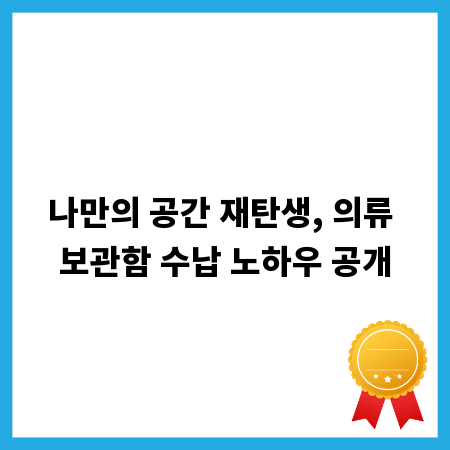나만의 공간 재탄생, 의류 보관함 수납 노하우 공개
