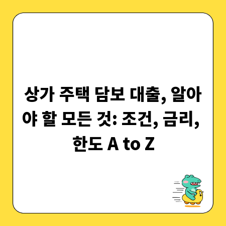 상가 주택 담보 대출, 알아야 할 모든 것: 조건, 금리, 한도 A to Z
