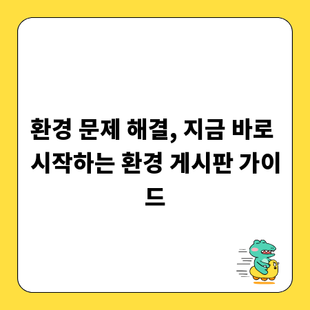 환경 문제 해결, 지금 바로 시작하는 환경 게시판 가이드