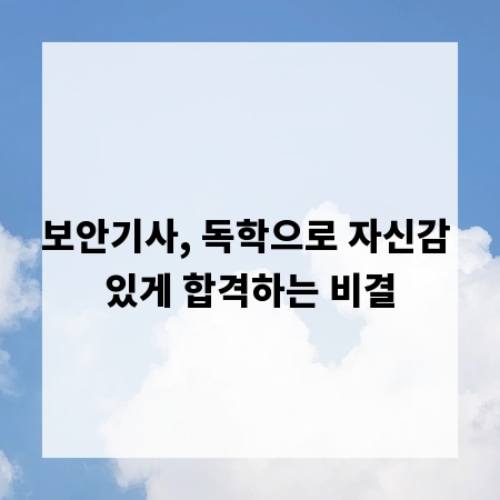 보안기사, 독학으로 자신감 있게 합격하는 비결