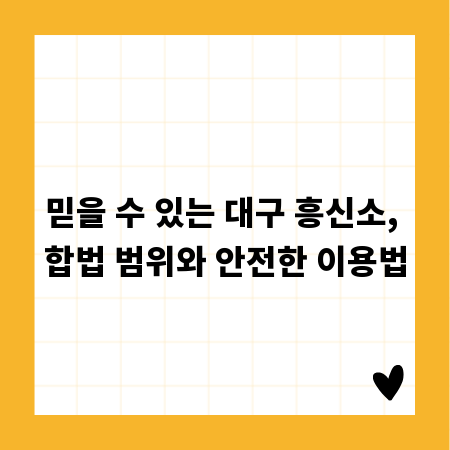믿을 수 있는 대구 흥신소, 합법 범위와 안전한 이용법