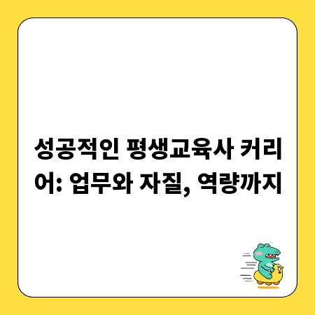 성공적인 평생교육사 커리어: 업무와 자질, 역량까지