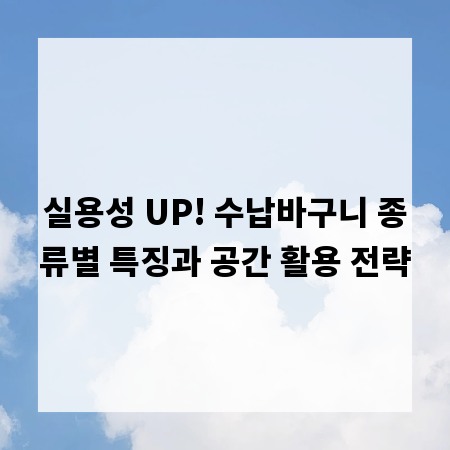 실용성 UP! 수납바구니 종류별 특징과 공간 활용 전략