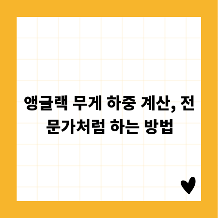 앵글랙 무게 하중 계산, 전문가처럼 하는 방법