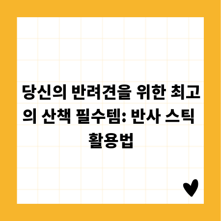 당신의 반려견을 위한 최고의 산책 필수템: 반사 스틱 활용법