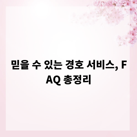 믿을 수 있는 경호 서비스, FAQ 총정리