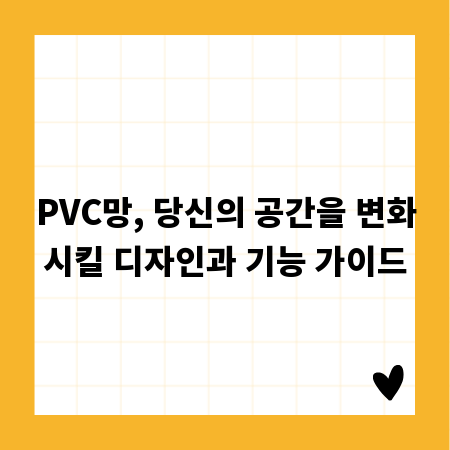 PVC망, 당신의 공간을 변화시킬 디자인과 기능 가이드