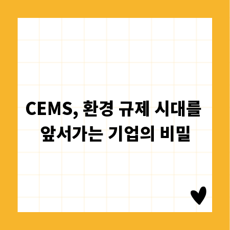 CEMS, 환경 규제 시대를 앞서가는 기업의 비밀