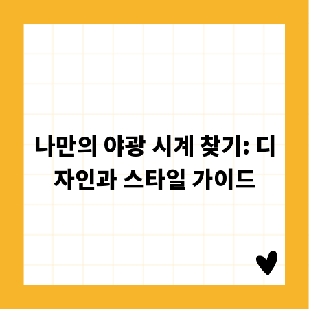 나만의 야광 시계 찾기: 디자인과 스타일 가이드