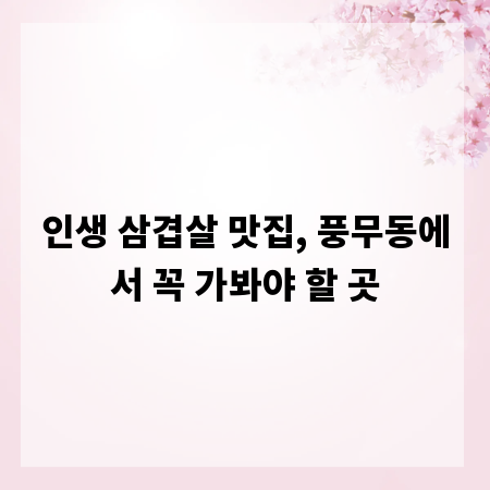 인생 삼겹살 맛집, 풍무동에서 꼭 가봐야 할 곳