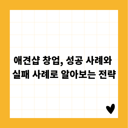 애견샵 창업, 성공 사례와 실패 사례로 알아보는 전략