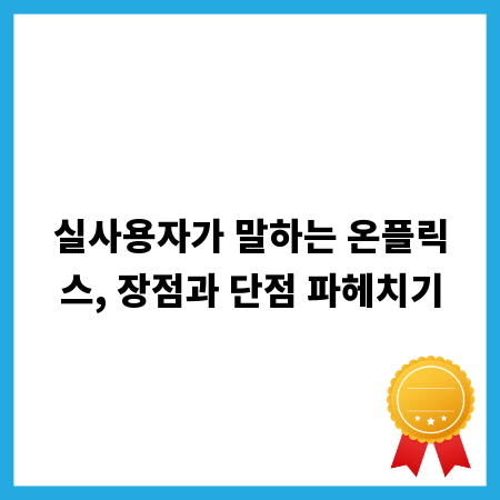 실사용자가 말하는 온플릭스, 장점과 단점 파헤치기