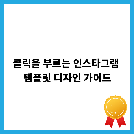 클릭을 부르는 인스타그램 템플릿 디자인 가이드