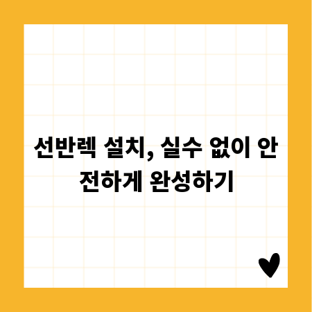 선반렉 설치, 실수 없이 안전하게 완성하기