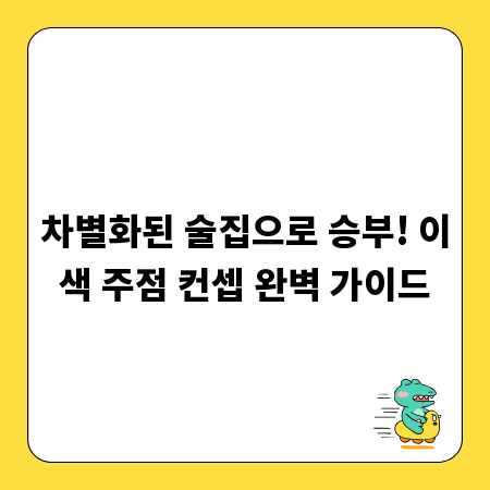 차별화된 술집으로 승부! 이색 주점 컨셉 완벽 가이드
