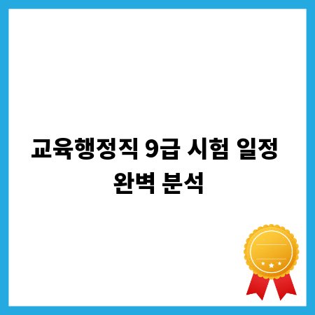 교육행정직 9급 시험 일정 완벽 분석