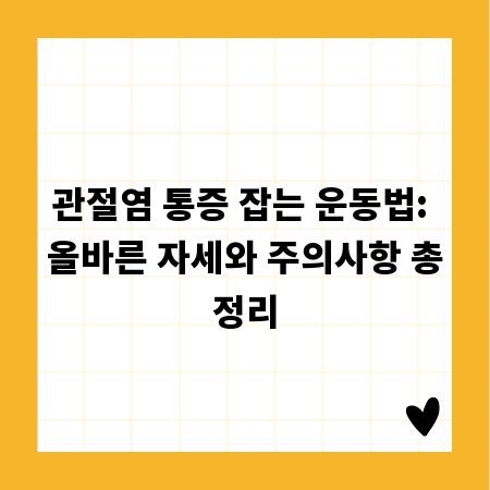 관절염 통증 잡는 운동법: 올바른 자세와 주의사항 총정리