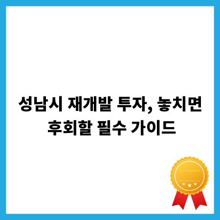 성남시 재개발 투자, 놓치면 후회할 필수 가이드