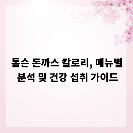 톰슨 돈까스 칼로리, 메뉴별 분석 및 건강 섭취 가이드