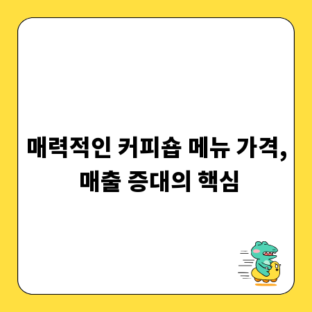 매력적인 커피숍 메뉴 가격, 매출 증대의 핵심