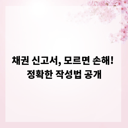 채권 신고서, 모르면 손해! 정확한 작성법 공개