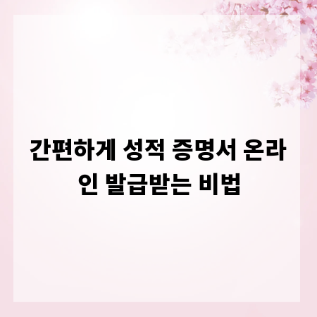 간편하게 성적 증명서 온라인 발급받는 비법