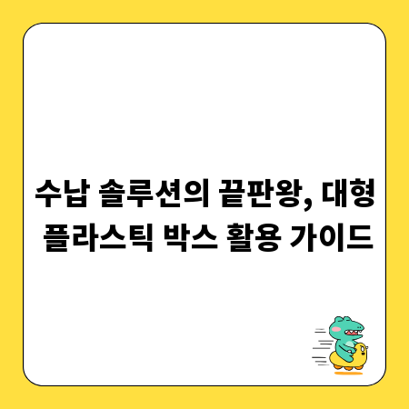 수납 솔루션의 끝판왕, 대형 플라스틱 박스 활용 가이드