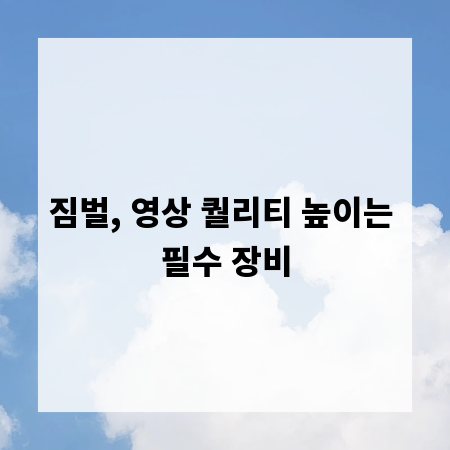 짐벌, 영상 퀄리티 높이는 필수 장비
