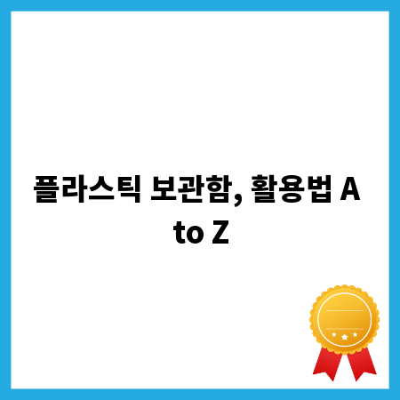 플라스틱 보관함, 활용법 A to Z