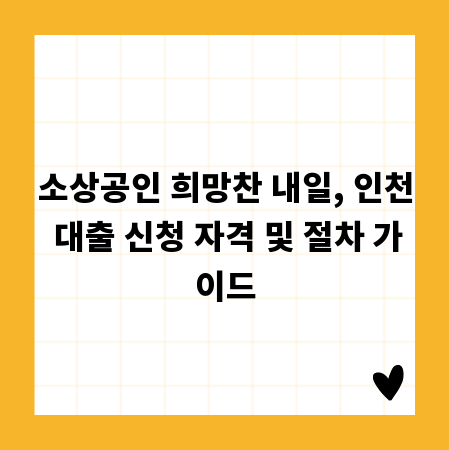 소상공인 희망찬 내일, 인천 대출 신청 자격 및 절차 가이드