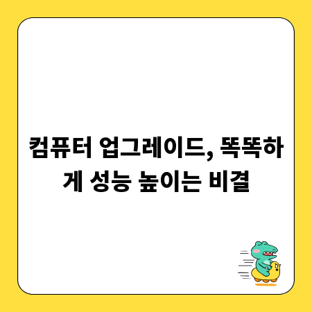 컴퓨터 업그레이드, 똑똑하게 성능 높이는 비결