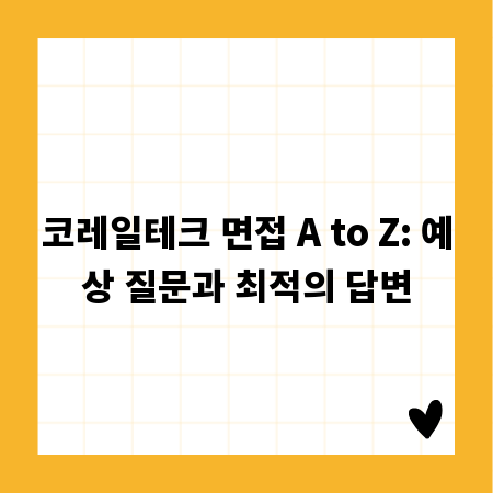 코레일테크 면접 A to Z: 예상 질문과 최적의 답변