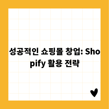 성공적인 쇼핑몰 창업: Shopify 활용 전략