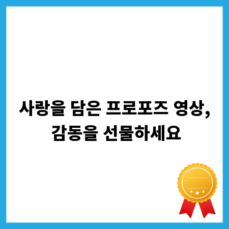 사랑을 담은 프로포즈 영상, 감동을 선물하세요