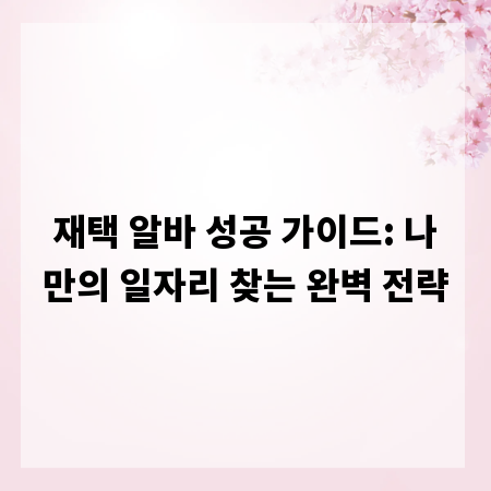 재택 알바 성공 가이드: 나만의 일자리 찾는 완벽 전략
