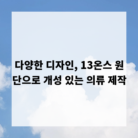 다양한 디자인, 13온스 원단으로 개성 있는 의류 제작