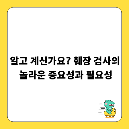알고 계신가요? 췌장 검사의 놀라운 중요성과 필요성