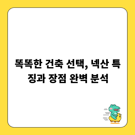 똑똑한 건축 선택, 넥산 특징과 장점 완벽 분석